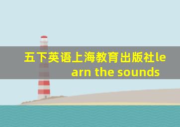 五下英语上海教育出版社learn the sounds